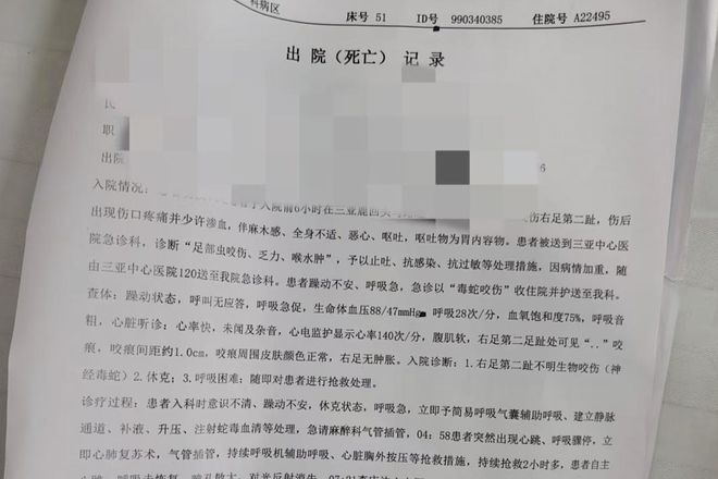 “三亞旅游被不明物咬傷身亡27歲女子”死亡記錄:曾診斷為不明生物咬傷(神經毒蛇) 等(圖1)