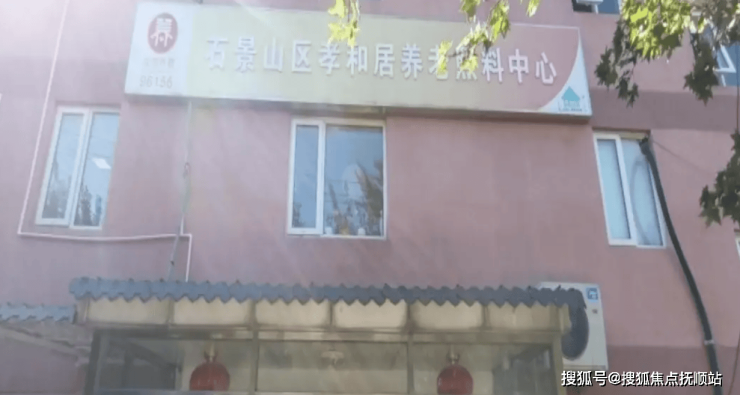 2025晚晴指南!北京孝和居養老驛站位置揭秘+入住報價+24小時解答電話(圖1)