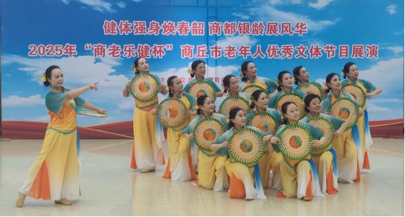 2025年商丘市老年人優秀文體節目交流展示活動成功舉辦(圖1)