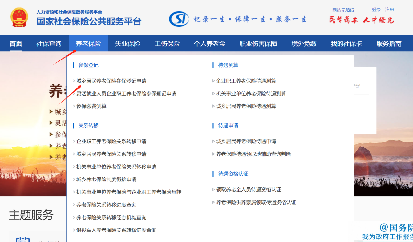 城鄉(xiāng)居民基本養(yǎng)老保險(xiǎn)參保登記業(yè)務(wù)(圖1)