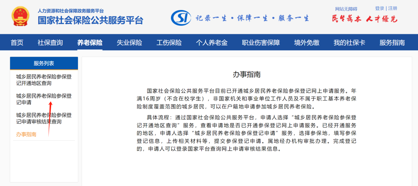 城鄉(xiāng)居民基本養(yǎng)老保險(xiǎn)參保登記業(yè)務(wù)(圖2)