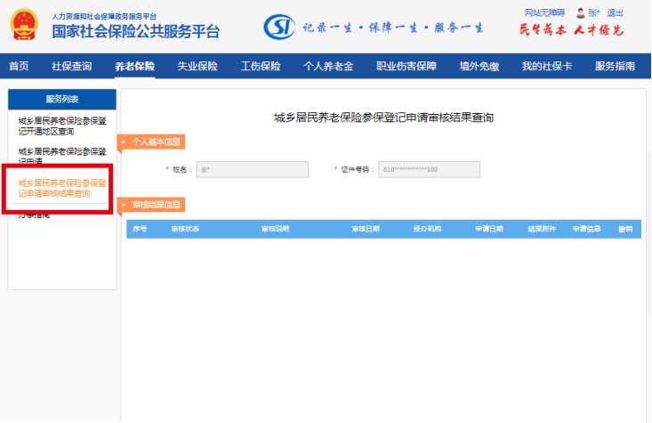 城鄉(xiāng)居民基本養(yǎng)老保險(xiǎn)參保登記業(yè)務(wù)(圖7)